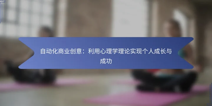 自动化商业创意：利用心理学理论实现个人成长与成功