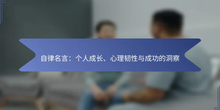 自律名言：个人成长、心理韧性与成功的洞察