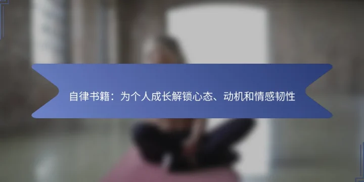 自律书籍：为个人成长解锁心态、动机和情感韧性