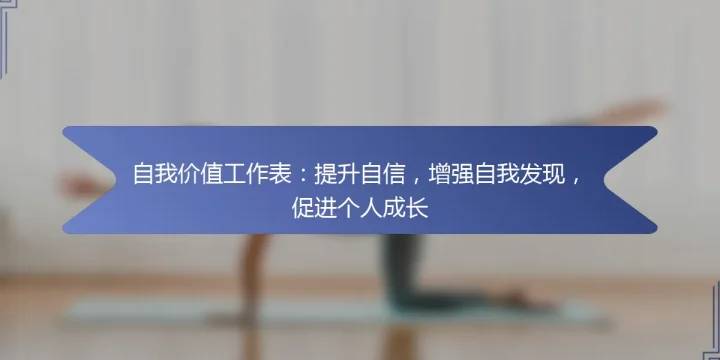 自我价值工作表：提升自信，增强自我发现，促进个人成长