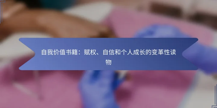 自我价值书籍：赋权、自信和个人成长的变革性读物