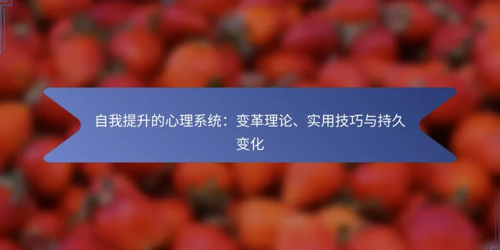 自我提升的心理系统：变革理论、实用技巧与持久变化