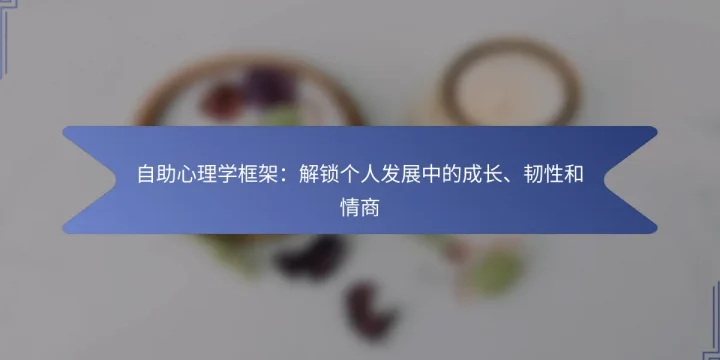 自助心理学框架：解锁个人发展中的成长、韧性和情商