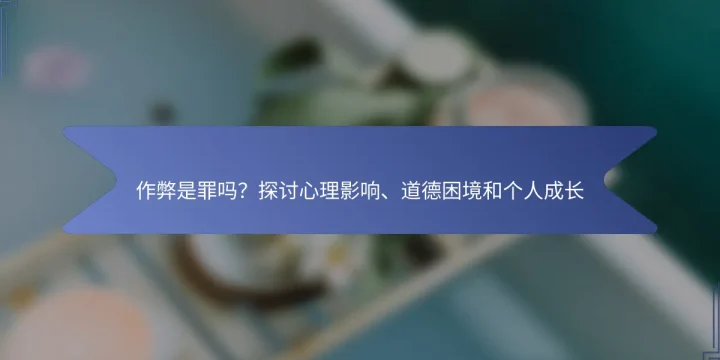 作弊是罪吗？探讨心理影响、道德困境和个人成长
