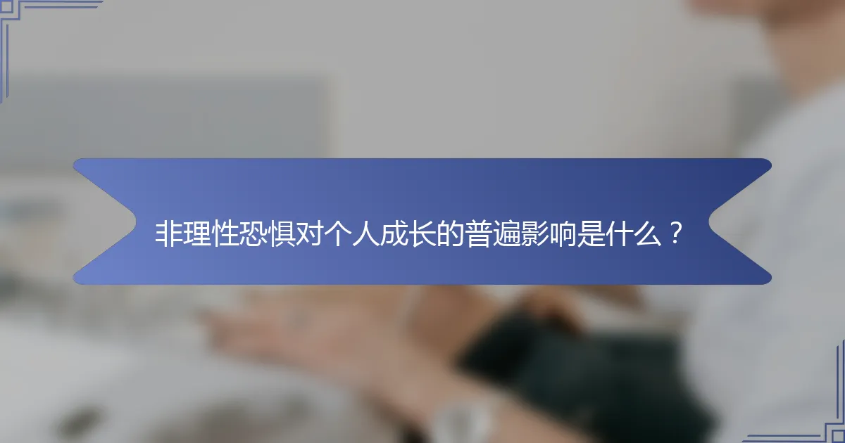 非理性恐惧对个人成长的普遍影响是什么？