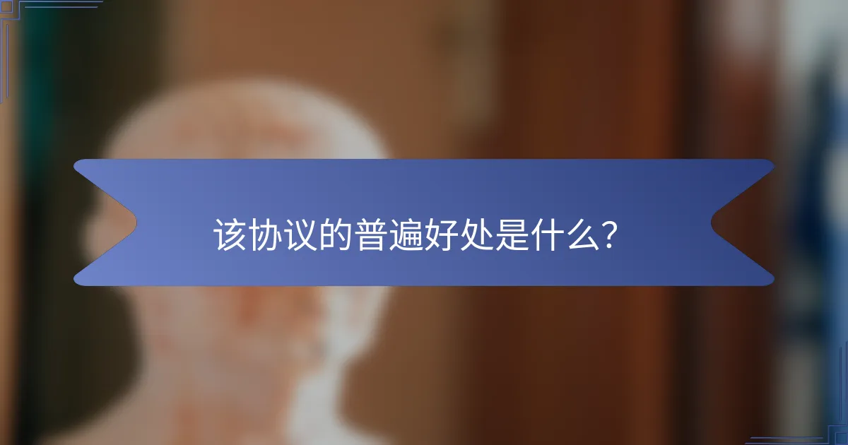 该协议的普遍好处是什么？