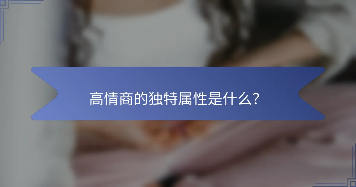 高情商的独特属性是什么？