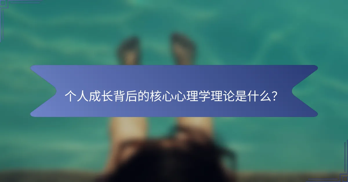个人成长背后的核心心理学理论是什么？