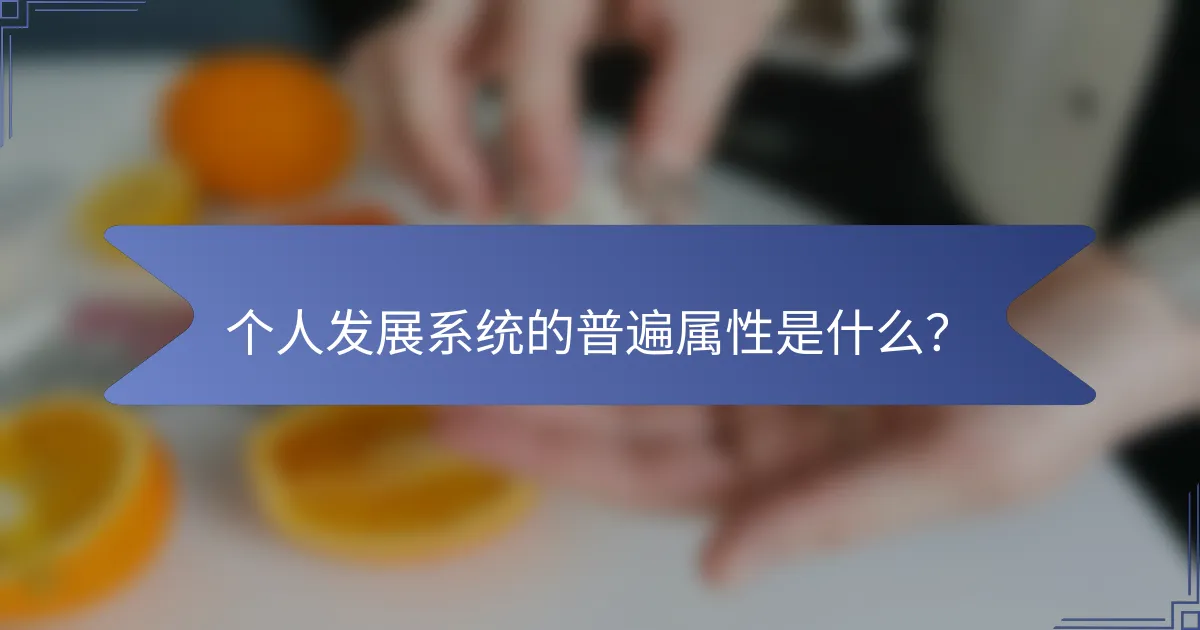 个人发展系统的普遍属性是什么？