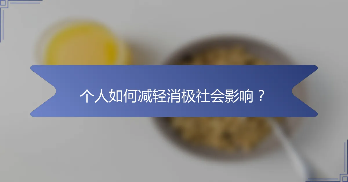 个人如何减轻消极社会影响？