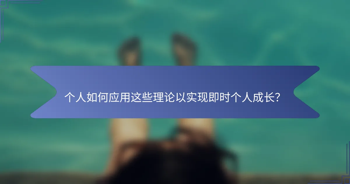 个人如何应用这些理论以实现即时个人成长？