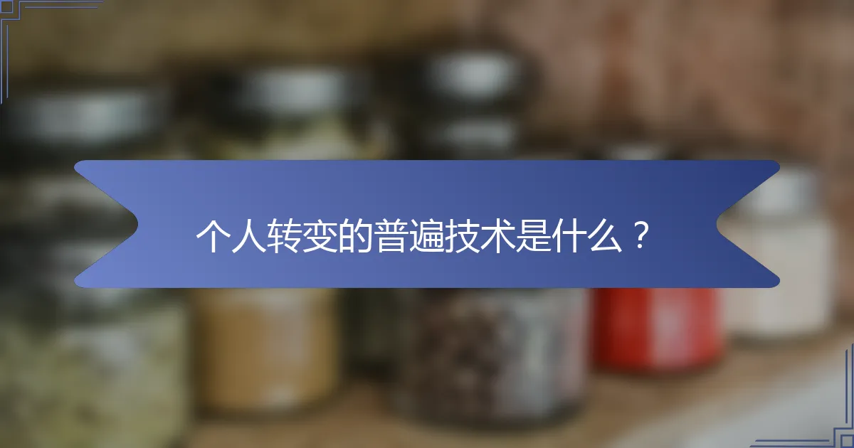 个人转变的普遍技术是什么？