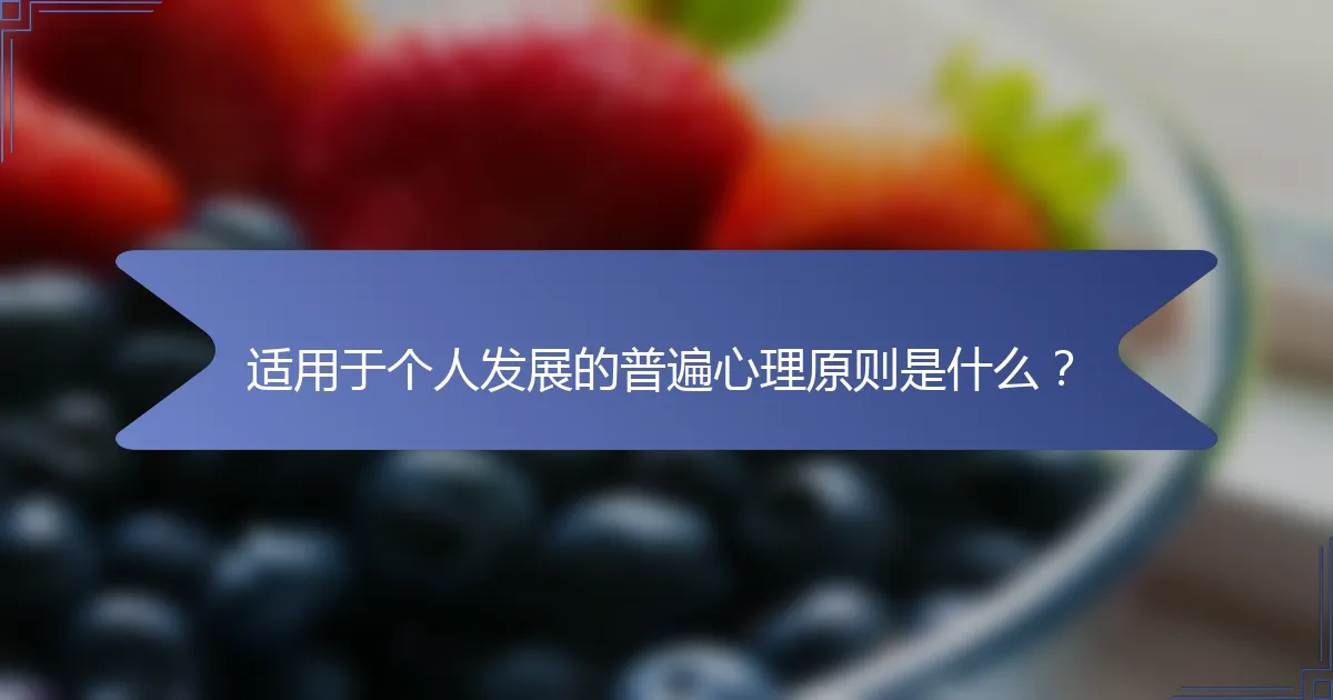适用于个人发展的普遍心理原则是什么？