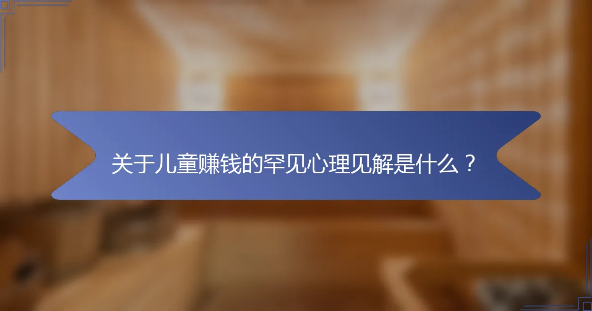 关于儿童赚钱的罕见心理见解是什么？