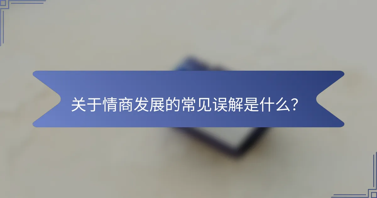 关于情商发展的常见误解是什么？
