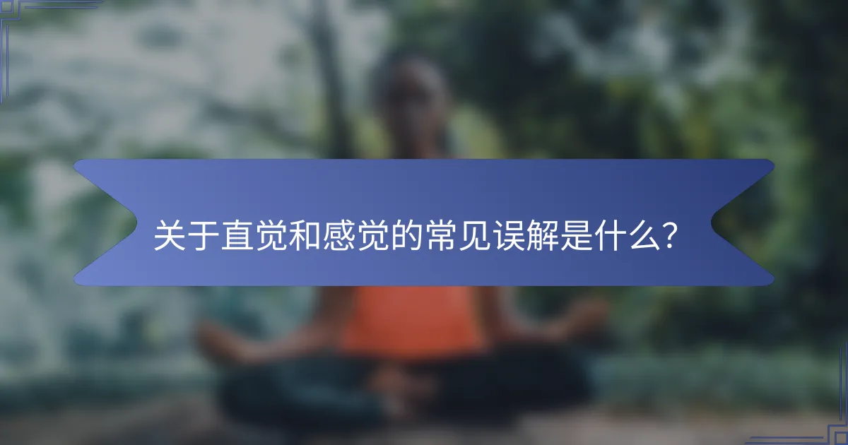 关于直觉和感觉的常见误解是什么？