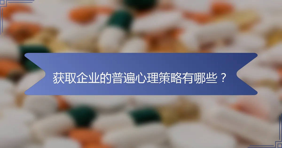 获取企业的普遍心理策略有哪些？