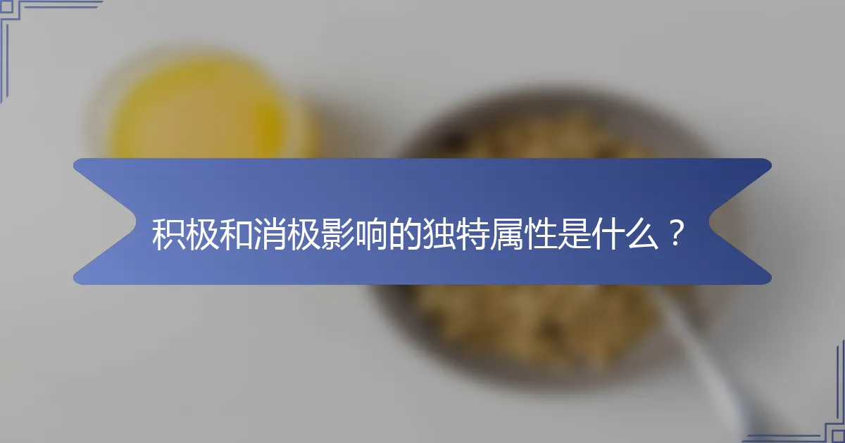 积极和消极影响的独特属性是什么？