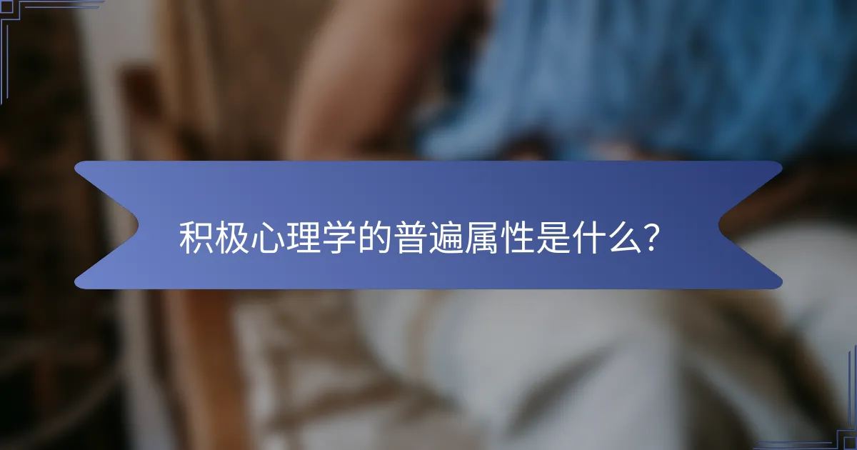 积极心理学的普遍属性是什么？