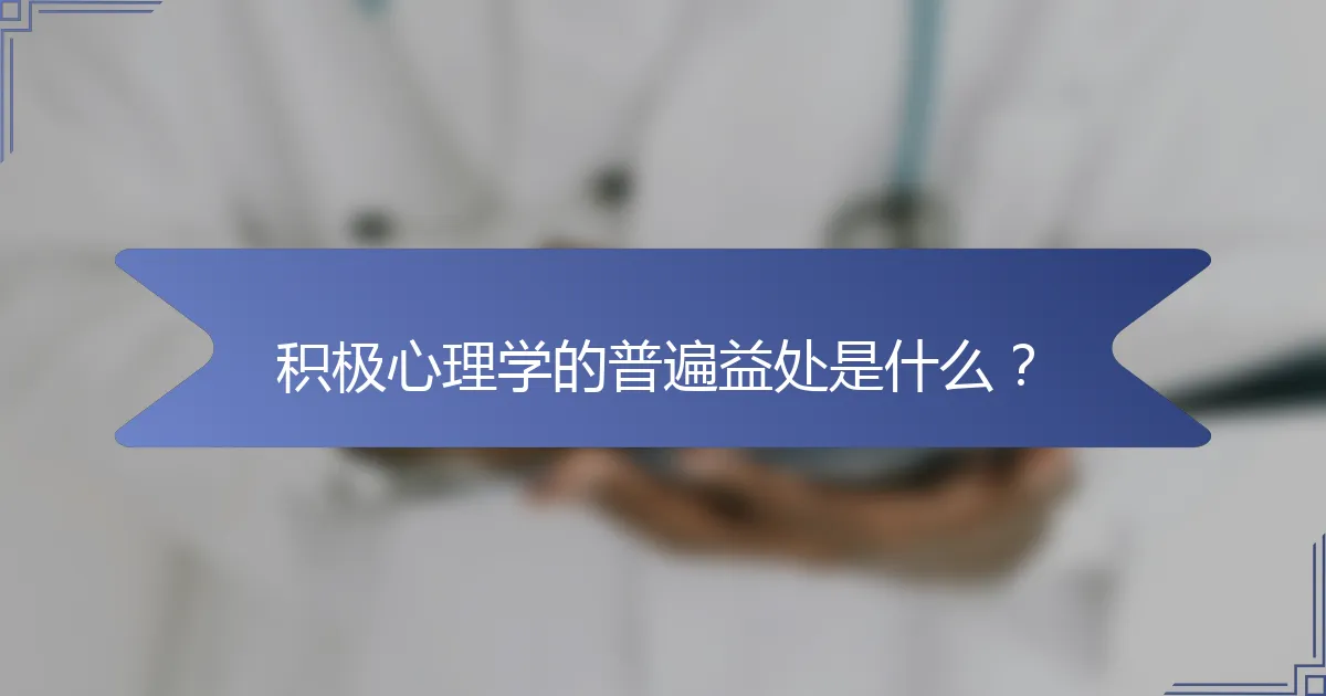 积极心理学的普遍益处是什么？