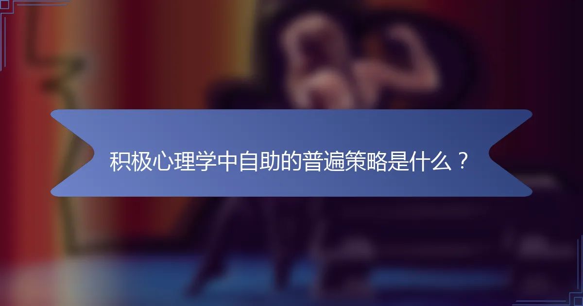 积极心理学中自助的普遍策略是什么？