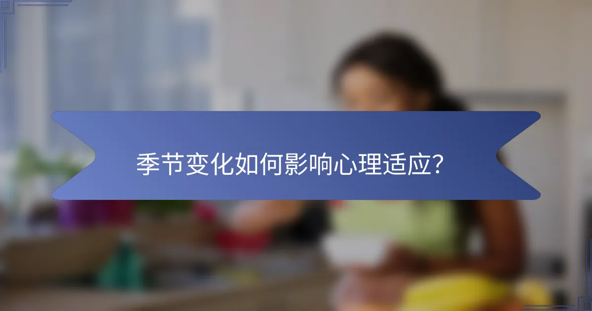 季节变化如何影响心理适应？