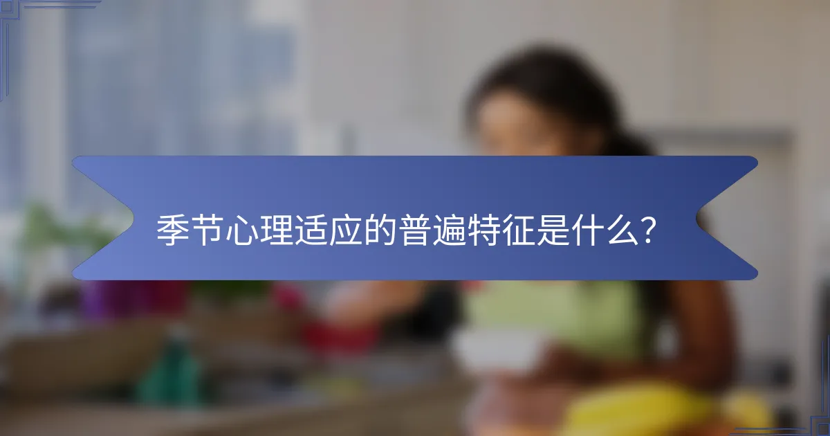 季节心理适应的普遍特征是什么？