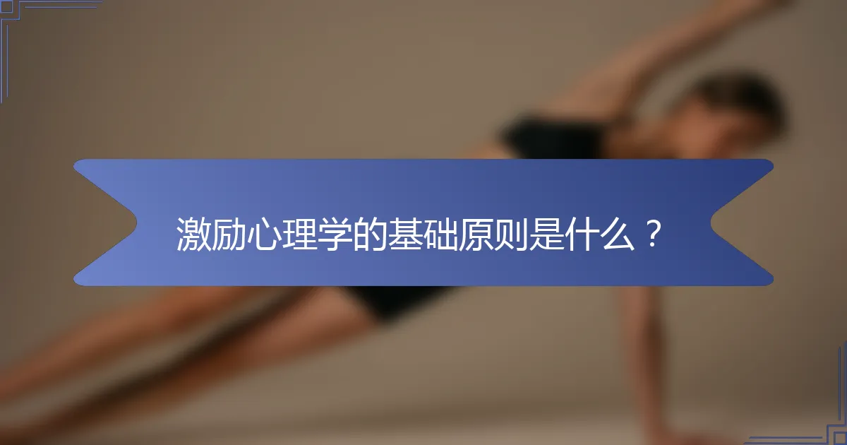 激励心理学的基础原则是什么？