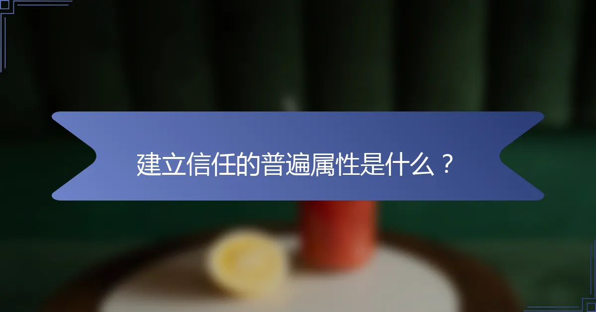 建立信任的普遍属性是什么？