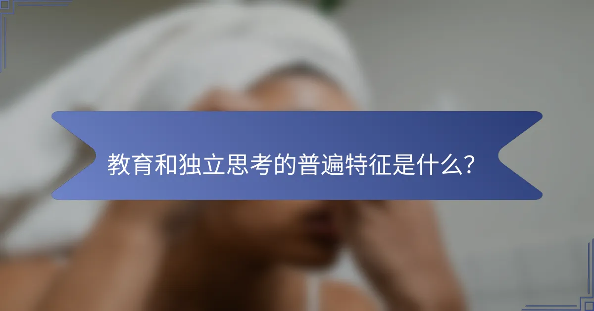 教育和独立思考的普遍特征是什么？
