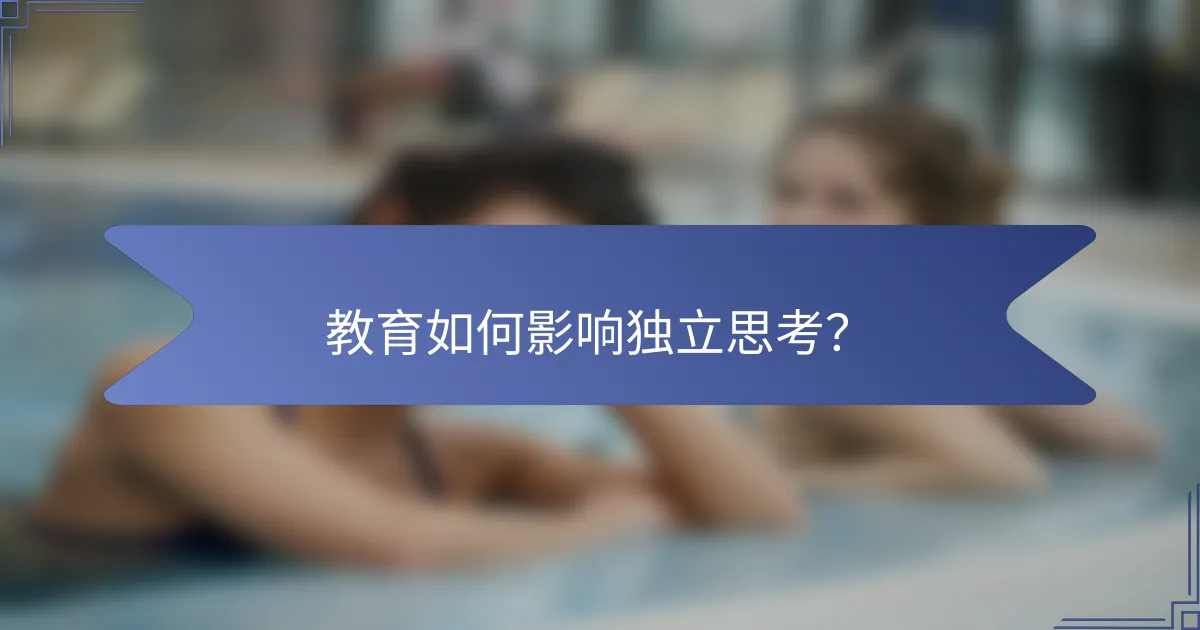 教育如何影响独立思考？