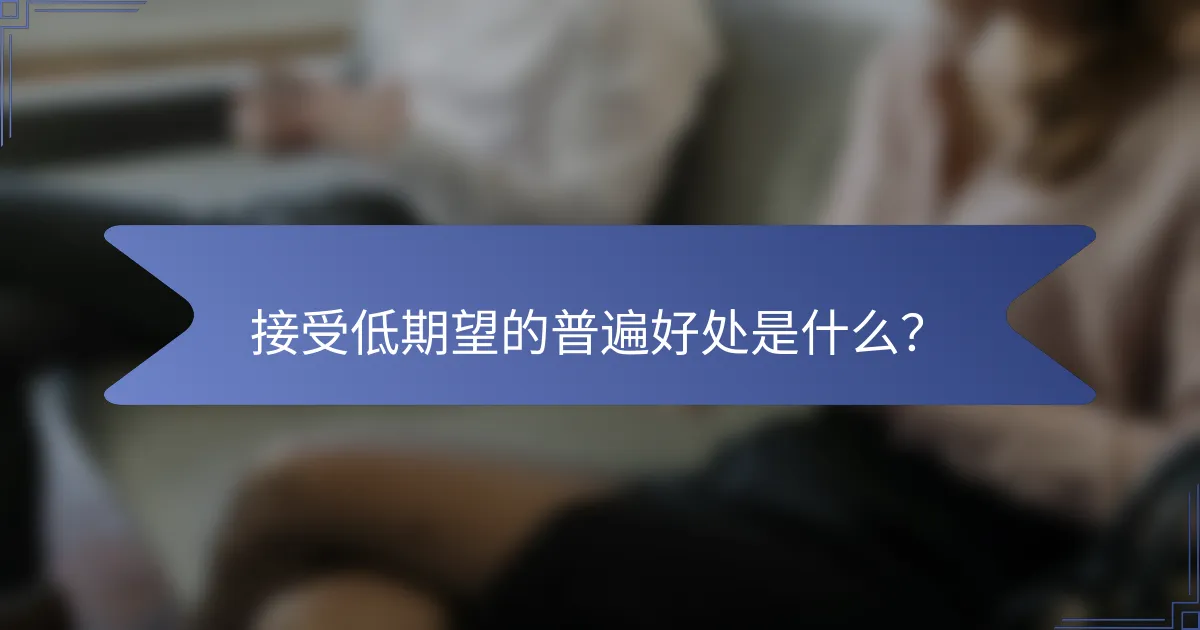 接受低期望的普遍好处是什么？