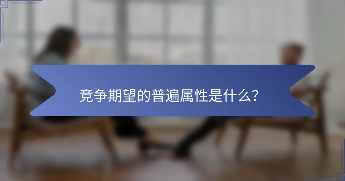 竞争期望的普遍属性是什么？
