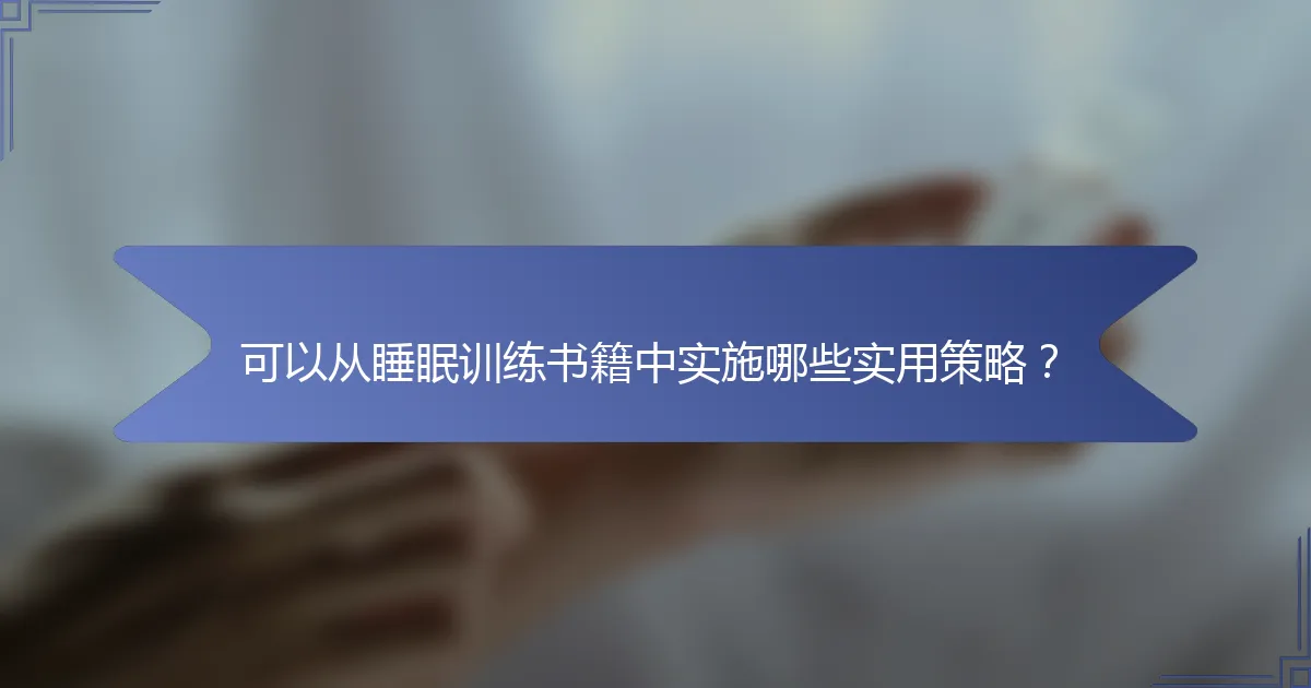可以从睡眠训练书籍中实施哪些实用策略？