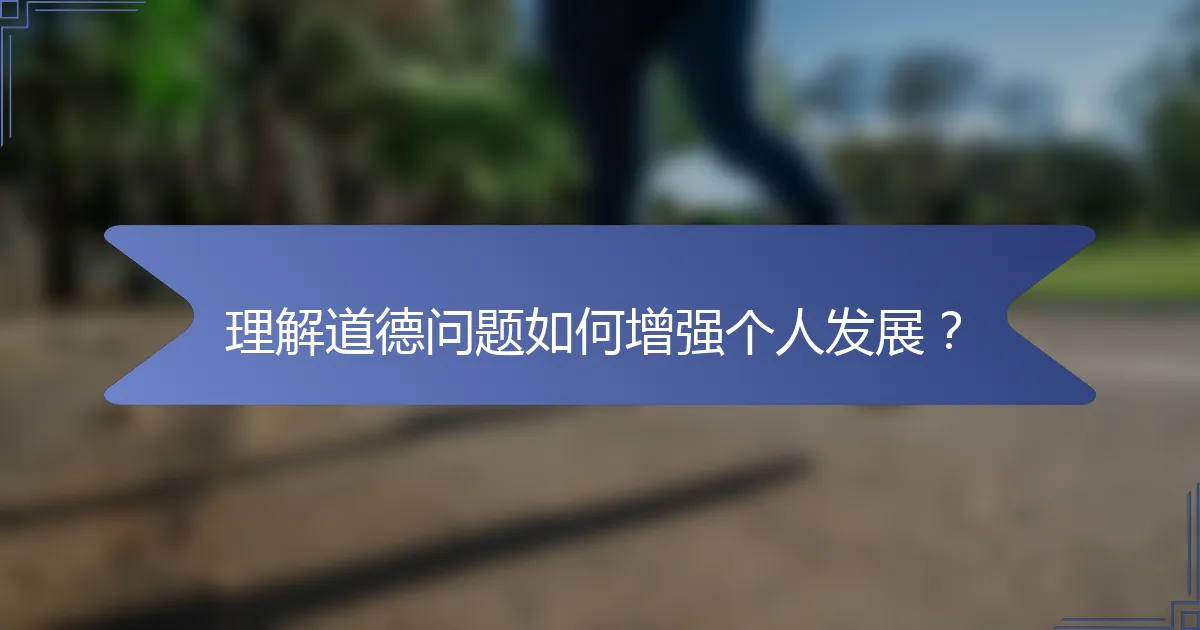 理解道德问题如何增强个人发展？