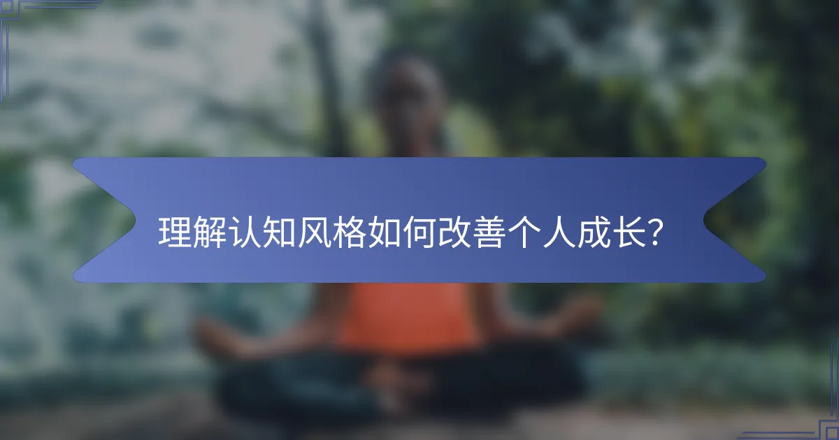 理解认知风格如何改善个人成长？