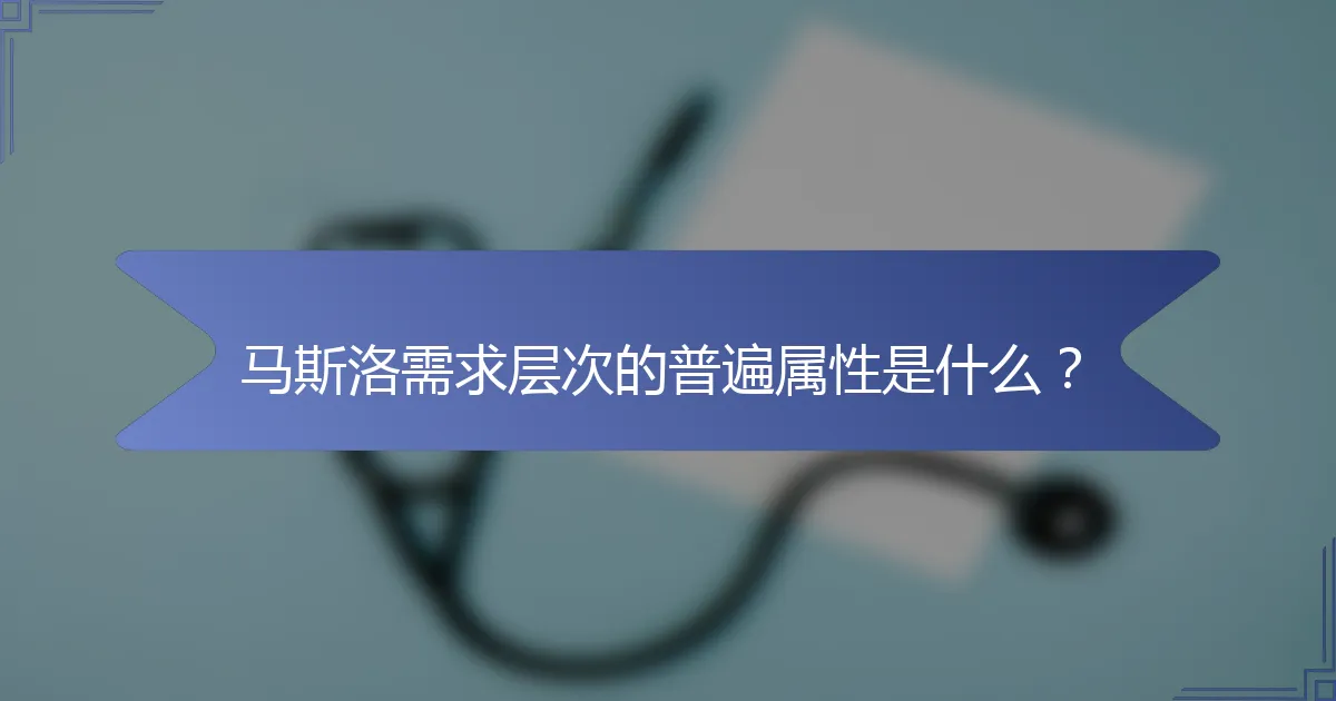 马斯洛需求层次的普遍属性是什么？