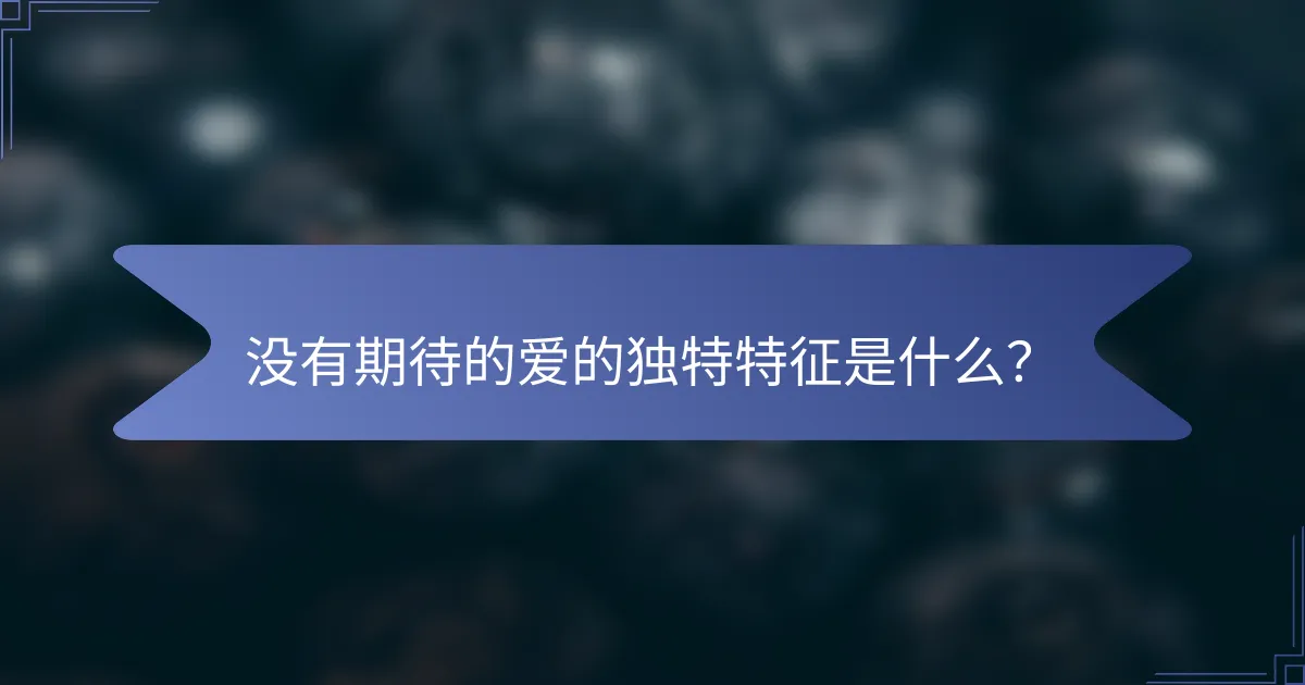 没有期待的爱的独特特征是什么？