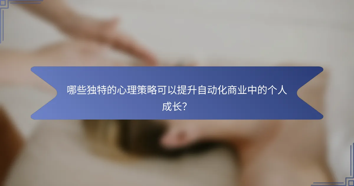 哪些独特的心理策略可以提升自动化商业中的个人成长？