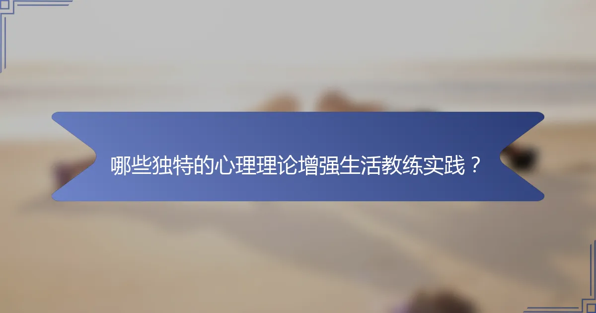 哪些独特的心理理论增强生活教练实践？