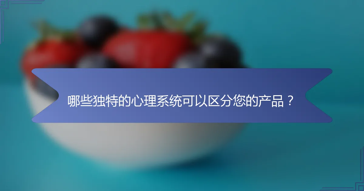 哪些独特的心理系统可以区分您的产品？