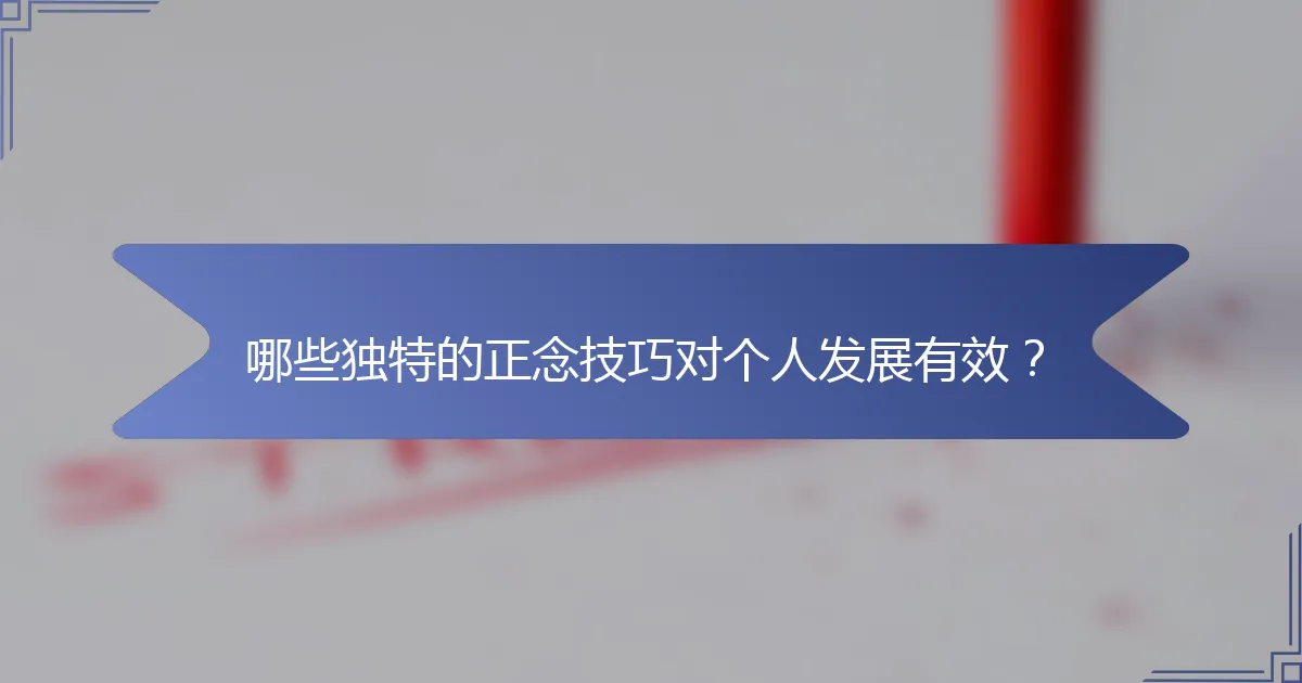 哪些独特的正念技巧对个人发展有效？