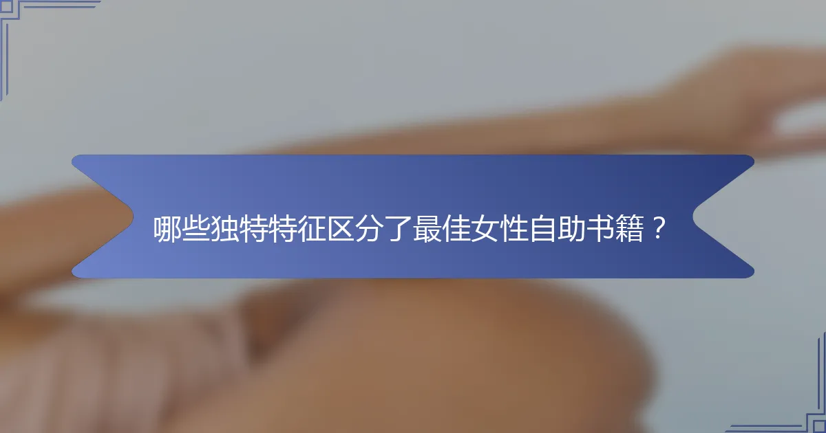 哪些独特特征区分了最佳女性自助书籍？