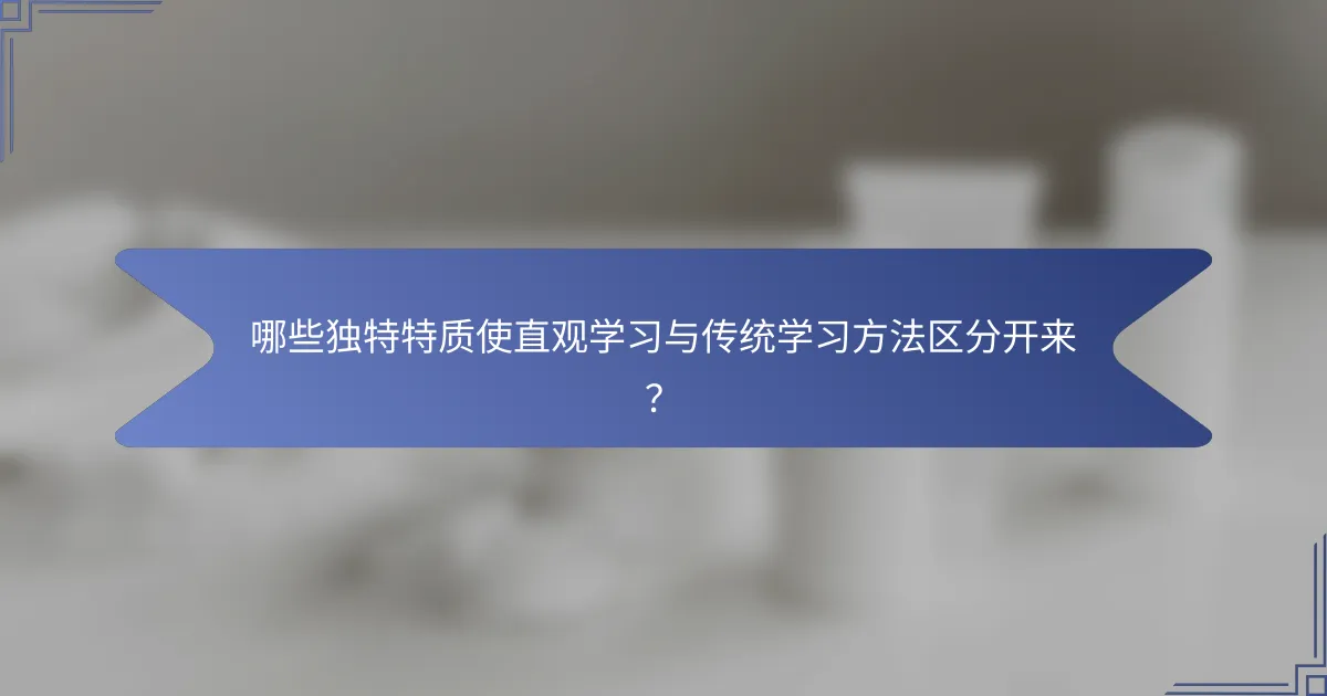 哪些独特特质使直观学习与传统学习方法区分开来？