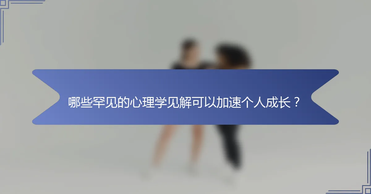 哪些罕见的心理学见解可以加速个人成长？
