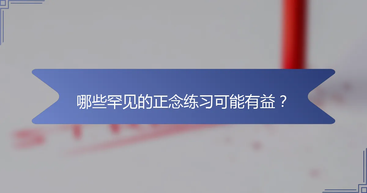 哪些罕见的正念练习可能有益？