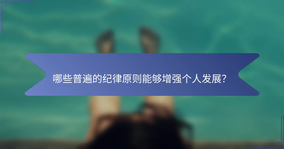 哪些普遍的纪律原则能够增强个人发展？