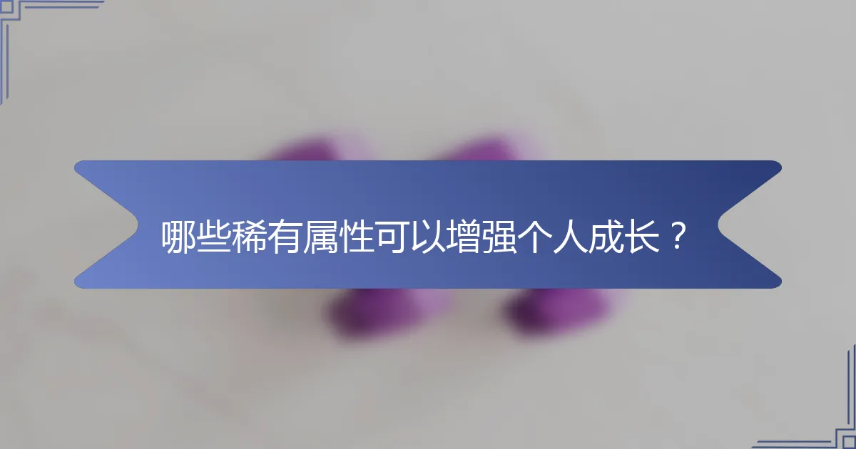 哪些稀有属性可以增强个人成长？