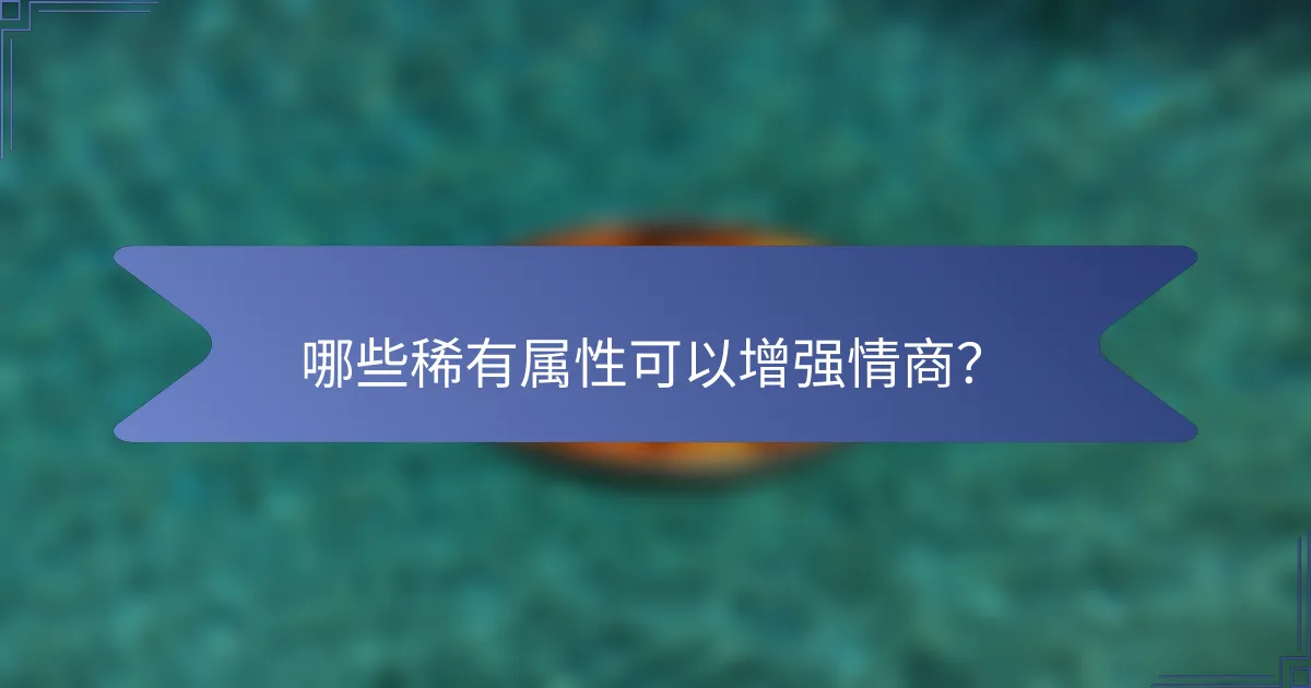哪些稀有属性可以增强情商？