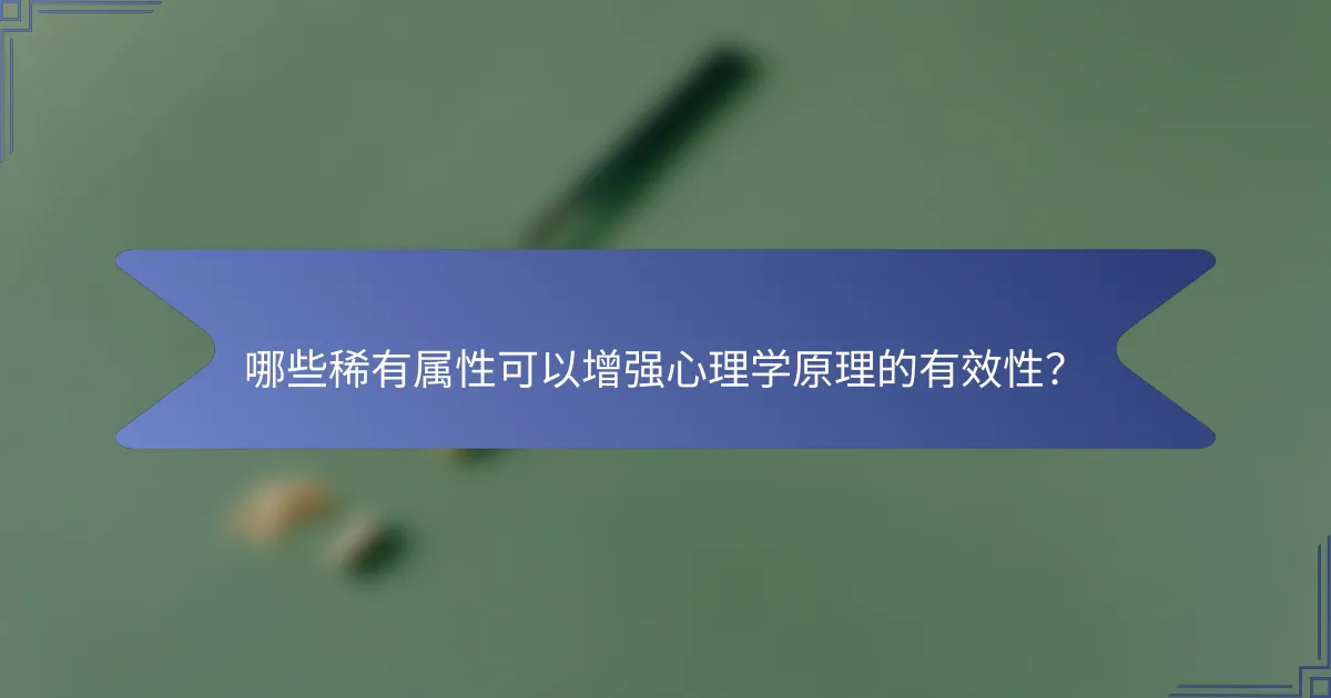 哪些稀有属性可以增强心理学原理的有效性？